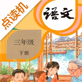 스크린샷 (4) 三年级语文下册-人教版学习点读机