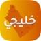 Khaleeji or خليجي is the first app that allows you to chat and make friends with people from: Saudi Arabia, Bahrain, Kuwait, Oman, Qatar, United Arab Emirates, Yemen, and Iraq