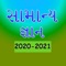 learn gujarati gk in neasy manner here is the solution in this app to learn