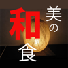 美の和食 - Satoshi Sato