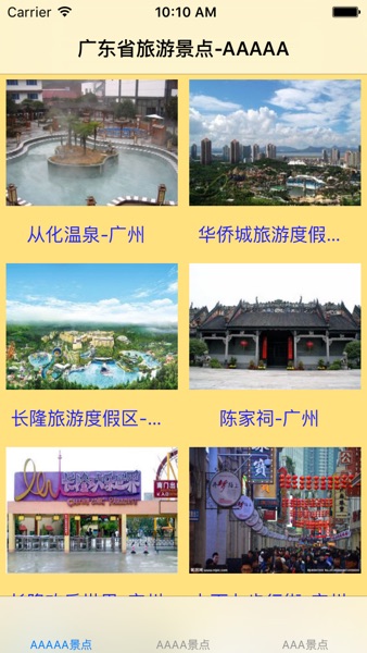 【图】广东省3~5A级旅游景区大全(截图2)