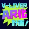 V-LIVER　AR化計画！