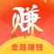 走路赚钱-一款走路就能赚钱的APP,集运动赚钱于一身,比兼职网赚还要有趣,天天打卡领红包赢奖励,让你越走越有动力,多运动,多健身。走路运动的步数转换为收益,走过的每一步都能产生价值,运动健身的同时,更能产生收益赚现金。