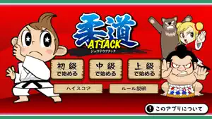 柔道アタック screenshot 1