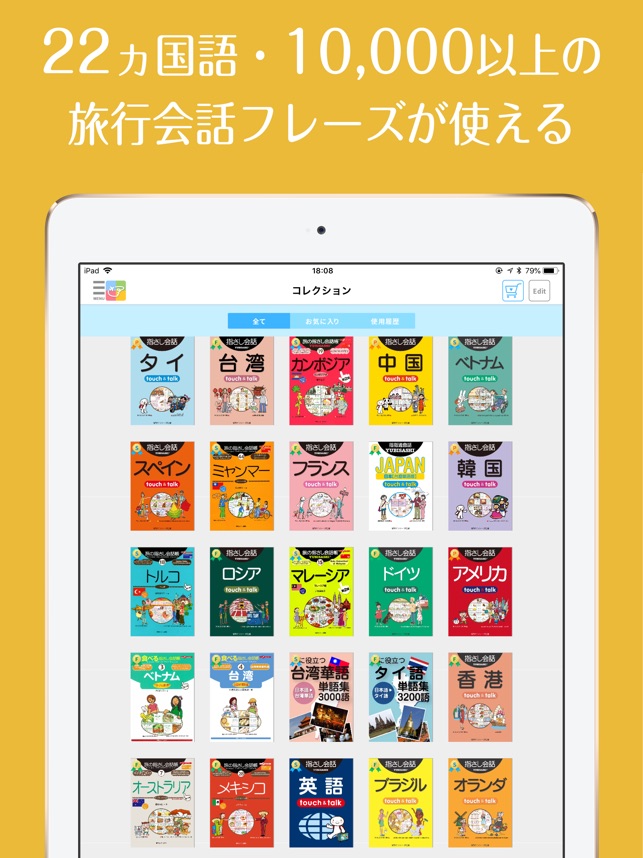 旅の指さし会話帳アプリ「YUBISASHI」22か国以上対応」をApp Storeで