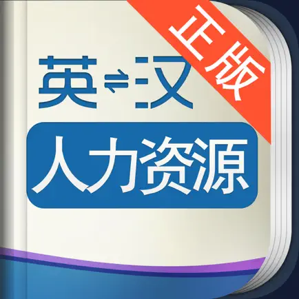 外教社人力资源英语词典 Cheats