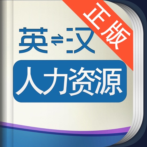 外教社人力资源英语词典 icon