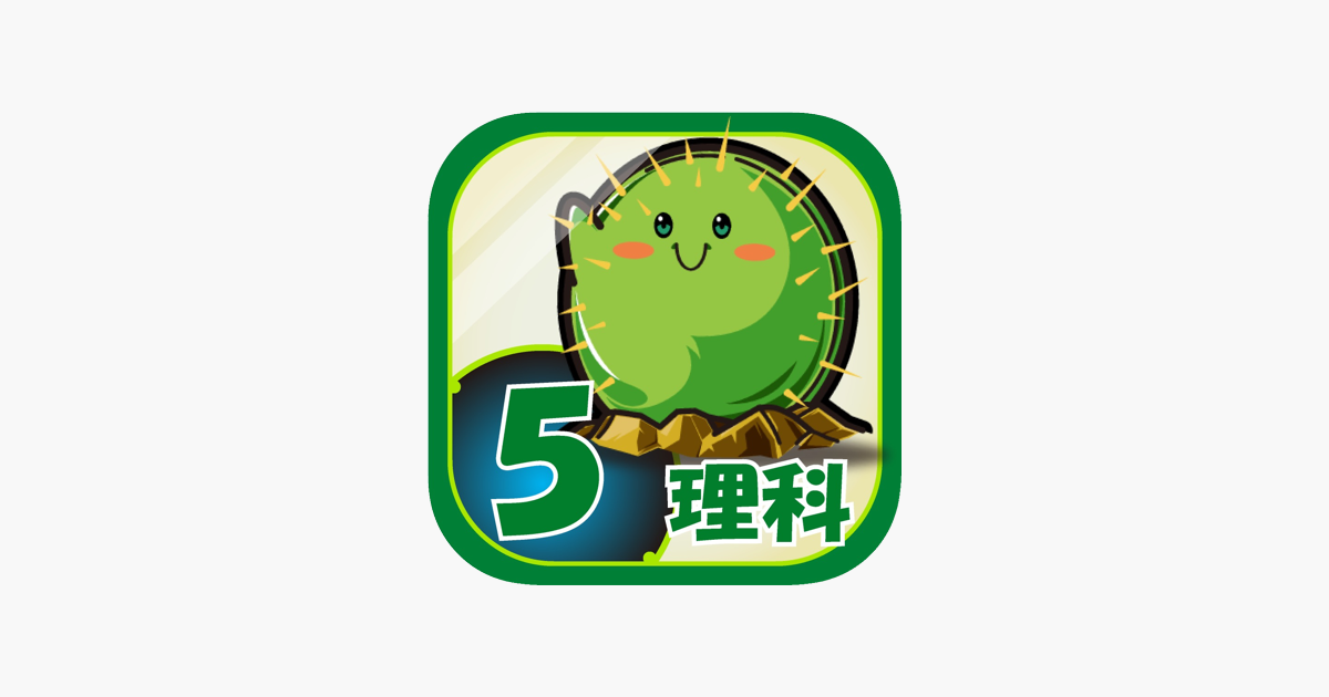 ビノバ 理科 小学5年生 をapp Storeで ビノバ 理科 小学5年生 をapp Storeで