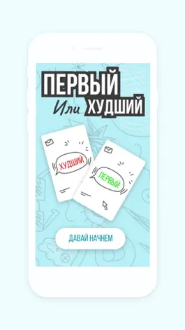 Game screenshot Первый или Худший apk
