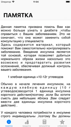 Скриншот Диабет и Углевод на iPhone 1