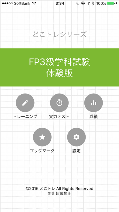 どこトレ FP3級学科 体験版のおすすめ画像1