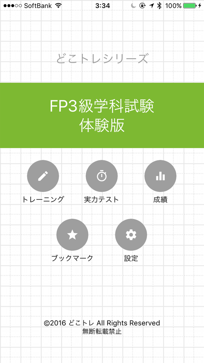 どこトレ FP3級学科 体験版