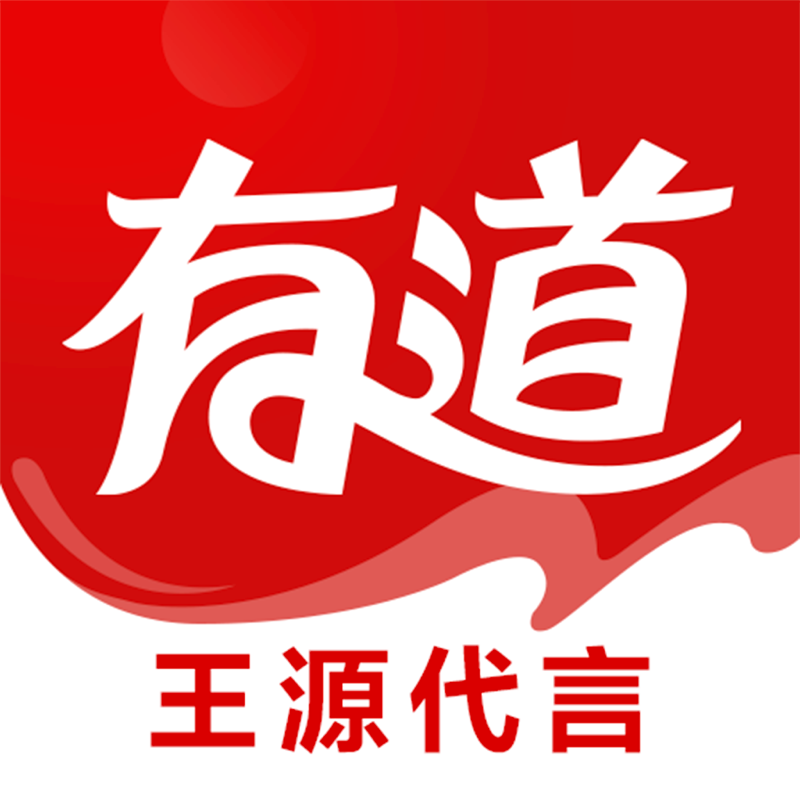 网易有道词典-语音翻译英语词典学习