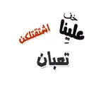 ملصقات كلمات شعبيه App Alternatives