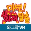 미션!화재탈출(VR) - iPadアプリ