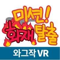 미션화재탈출VR