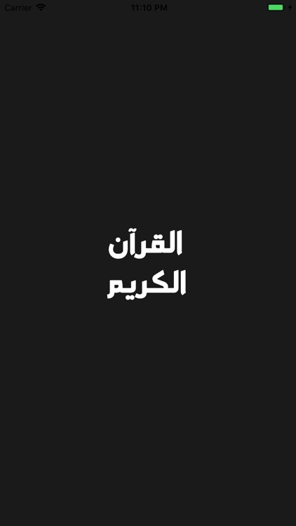 القرآن الكريم للقارئ علي جابر