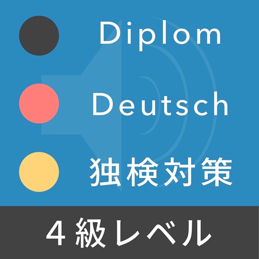ドイツ語検定４級対策 - Diplom Deutsch icon