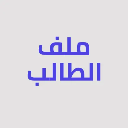 ملف الطالب الجامعي Читы