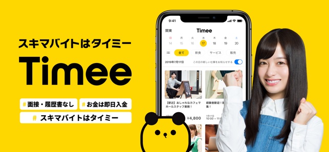 タイミー すぐに働けてすぐにお金がもらえる をapp Storeで