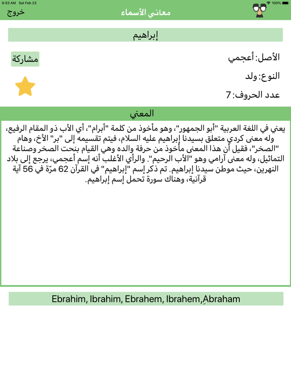 معانى الأسماء - اسماء المواليد iPad screenshot 6 - Entertainment app
