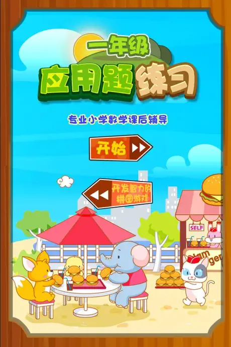 一年级数学应用题练习问答版