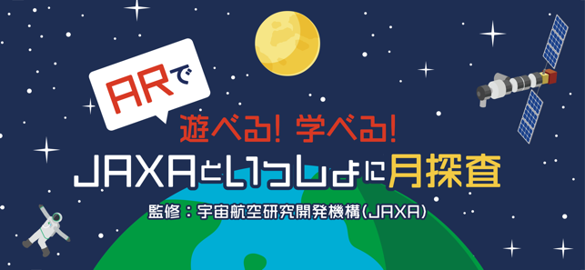 JAXAといっしょに月探査(圖1)-速報App