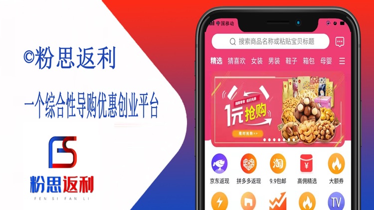 粉思返利-让购物变得更加有趣的App