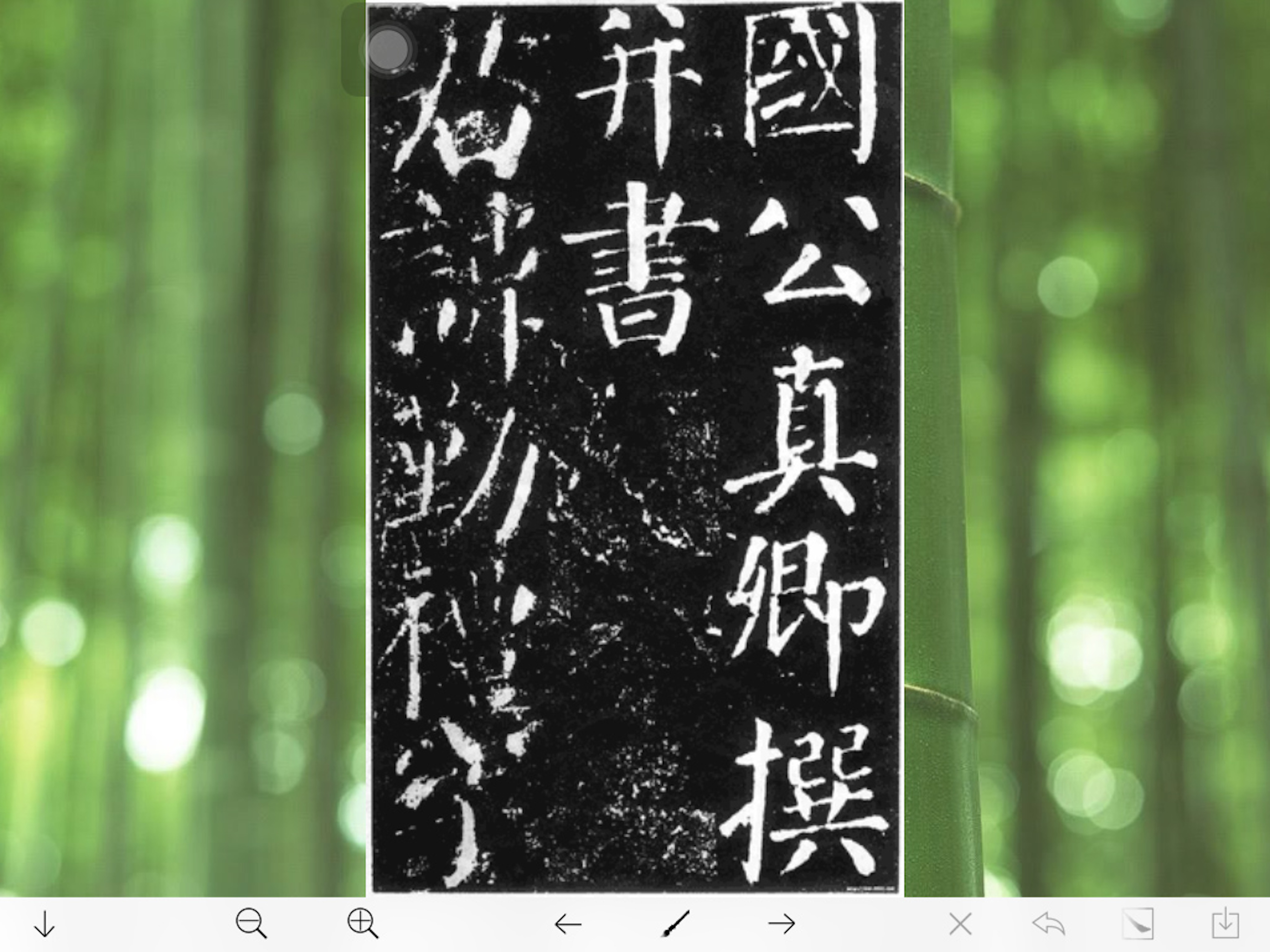 临帖之颜勤礼碑 screenshot 3