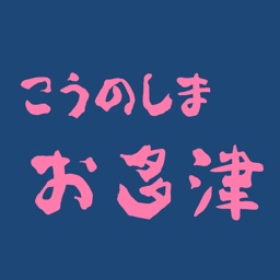 こうのしま お多津