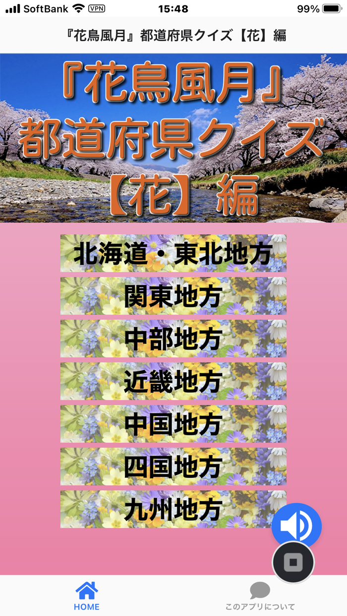 『花鳥風月』都道府県クイズ【花】編