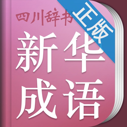 小学生新华成语词典 icon