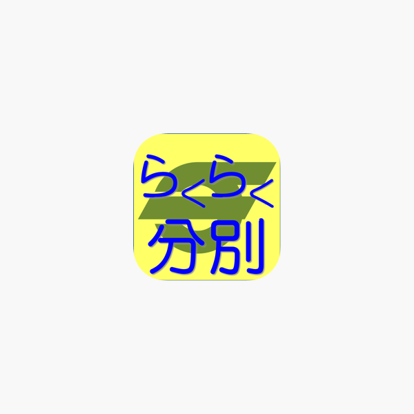 茅ヶ崎らくらく分別ごみ 令和3年度版対応 をapp Storeで 茅ヶ崎らくらく分別ごみ 令和3年度版対応 をapp Storeで