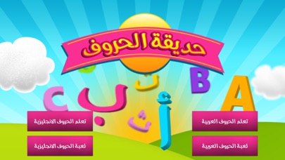 Screenshot #1 pour حديقة الحروف : عربي وانجليزي