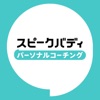 レコーダー - スピークバディ パーソナルコーチング - iPhoneアプリ