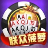 联众菠萝扑克 - iPhoneアプリ