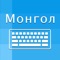 Icon Mongolian Keyboard -Translator