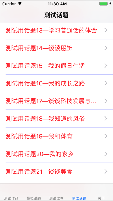 Screenshot #1 pour 普通话考试总结大全