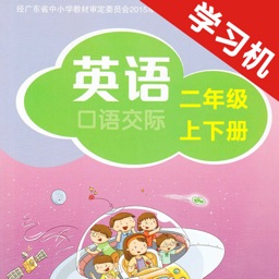 深圳小学英语口语交际二年级上下册