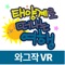 '태양계로 떠나는 여행' VR(가상현실) 