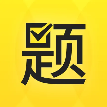 从题开始-初级会计职称考试题库 Читы
