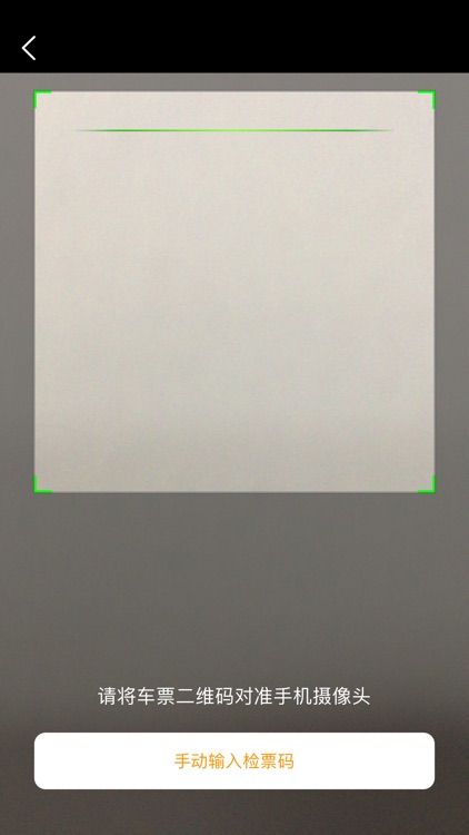 如约出行检票端