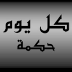 螢幕擷取畫面 (5) كل يوم حكمة