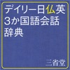 デイリー日仏英3か国語会話辞典【三省堂】(ONESWING)