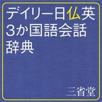 デイリー日仏英3か国語会話辞典【三省堂】(ONESWING)