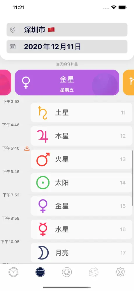 行星小时 应用截图