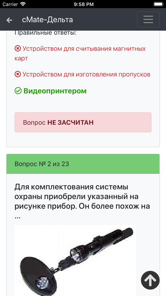 #8. Дельта ОСПС ISPS. cMate (iOS) От: Maxim Lukyanenko