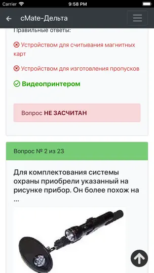 Скриншот Дельта ОСПС ISPS. CMate на iPhone 8