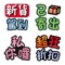 常用出售用語表情貼紙,在iMessage中使用可以很方便的表達銷售相關詞彙用意,來使用吧!