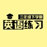 Get 小学英语三年级下册练习题 for iOS, iPhone, iPad Aso Report